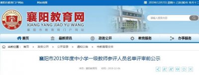 ​襄阳市教育局发布公示！涉及多名教师