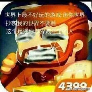 ​听说迷你世界要出国际版了，不过我们还不想让它走出中国