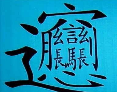 ​中国笔画最多的汉字是哪个字？