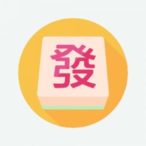 麻将十赌九赢的小秘方(2)