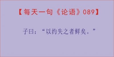 ​「每天一句《论语》，第89天」子曰：“以约失之者鲜矣