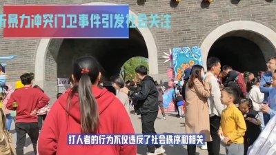 ​山东临沂：暴力冲突门卫事件引发的思考
