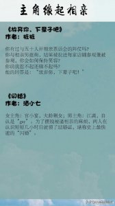 ​言情推荐｜男女主缘起相亲的小说合集 因为是你，所以晚一点没关系