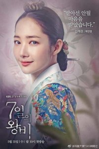 ​KBS2新水木剧《七日的王妃》公开主角海报 展现不同魅力