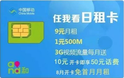 中国移动日租卡终于来啦,一元500M流量,不用不要钱!