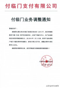 今起,付临门支付全面上调POS刷卡手续费