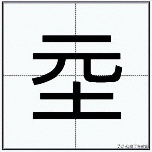 “朱载坖”的“坖”怎么读?