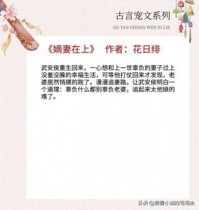 ​5本古言宠文，《嫡妻在上》超甜，男主为挽回女主不惜用权势强娶