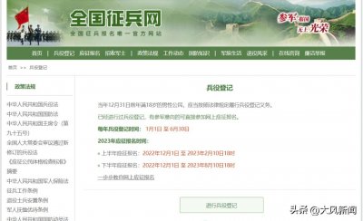 ​重大！年满18岁男性公民均应参加兵役登记