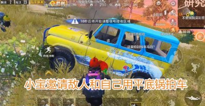 ​虎牙主播被质疑开挂？平底锅拍车惊险吃鸡，王小宝再次天秀