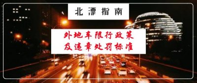 ​外地车在北京限行政策及违章处罚标准最全攻略！北漂人必看