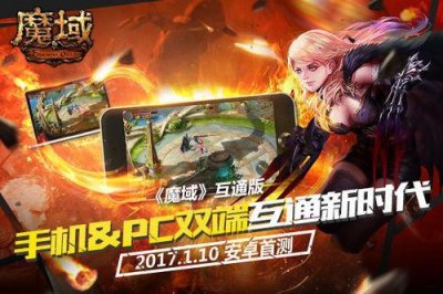 ​手机上玩端游!《魔域》互通版1月10日闪亮登场