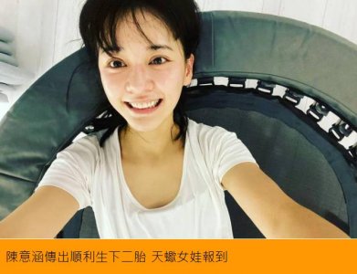 ​恭喜！39岁陈意涵二胎得女，老公取消工作到医院陪产