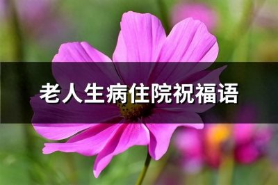 ​老人生病住院祝福语(共26句)