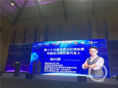 ​角逐“最强大脑”！世界记忆锦标赛在重庆开幕，两届总冠军冲击三连冠