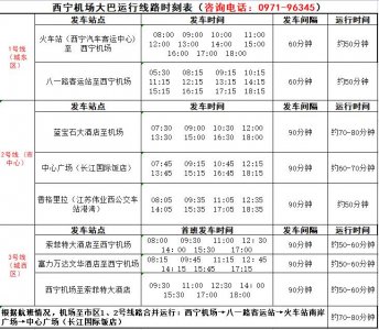​西宁机场巴士部分线路运行时刻调整