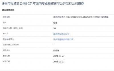 许昌市投资总公司30亿元私募债获上交所受理