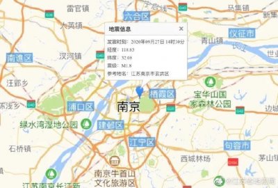​江苏南京市中心发生1.8级地震：市民有震感