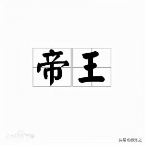 ​《夜航船》人物部帝王篇一