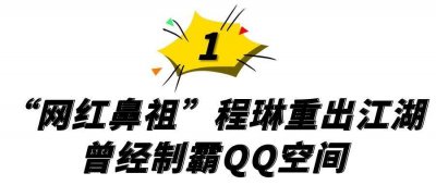 ​“网红鼻祖”程琳，曾经制霸QQ空间的非主流女神，她的故事太传奇