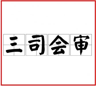 ​明朝的“三司会审”是哪三个部门？分别掌管哪些事物？
