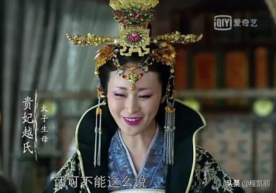 ​琅琊榜之越贵妃：美貌与智慧并存，怎奈儿子是个扶不起的阿斗