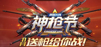 cf11月神枪节活动汇总_赢英雄武器