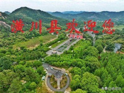 199.河南潢川县的概况