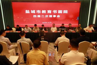 ​盐城市教育书画院召开四届二次理事会