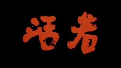 ​在人间，谁活着不像是一场炼狱｜《活着》