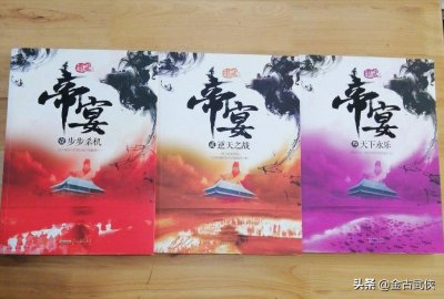 ​网络大神墨武的《帝宴》称得上是后金庸时代的经典武侠佳作