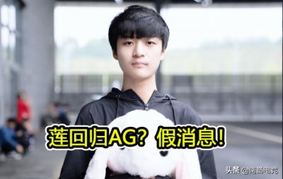 ​AG莲即将回归大名单？一笑坦言被骗，老帅：这牌赢不赢我说了算