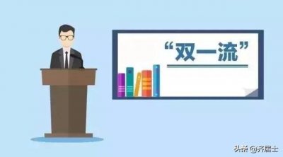 ​“双一流”大学是指什么？
