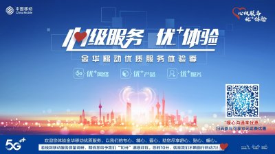 ​心级服务 优+体验--金华移动全面启动优质服务体验季