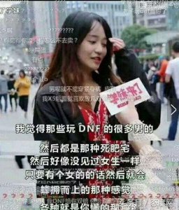 ​华义娟称DNF男玩家为800万死肥宅被人肉