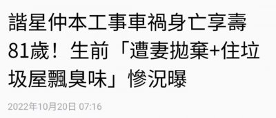 ​曝知名喜剧演员车祸去世，享年81岁，与三婚妻子分居住垃圾堆