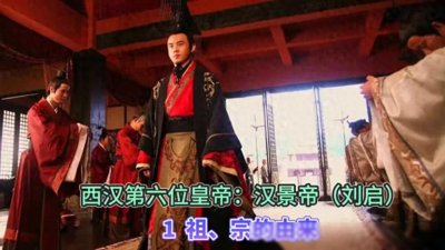 ​西汉第六位皇帝：汉景帝（刘启）