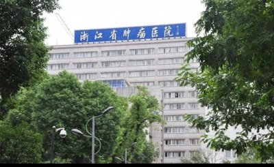 ​浙江省肿瘤医院情况介绍
