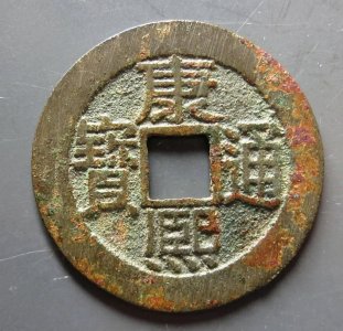 ​四种数量很少的康熙通宝宝泉局，最贵的一枚就价值上万元