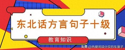 ​东北话方言句子十级