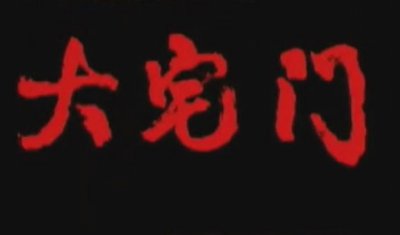 ​浅析《大宅门》人物之二奶奶白文氏（二）