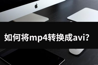 ​如何将mp4转换成avi？两种方法带你入门