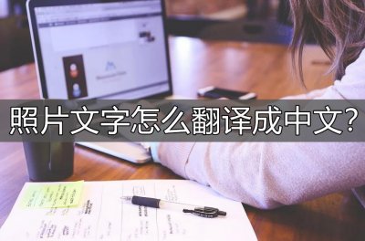 ​照片文字怎么翻译成中文？超好用的翻译方法