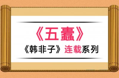 ​连载 |《韩非子》之第四十九篇《五蠹》原文与翻译