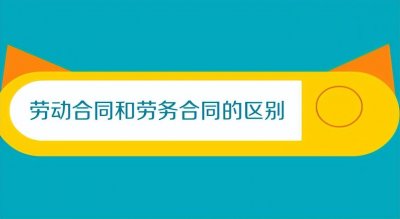 ​法律科普：劳动合同与劳务合同的区别
