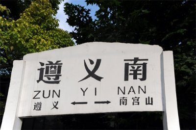 ​十二、遵 义 南 站