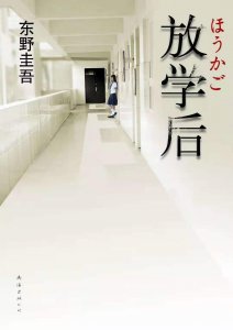 ​《放学后》：东野圭吾梦开始的地方