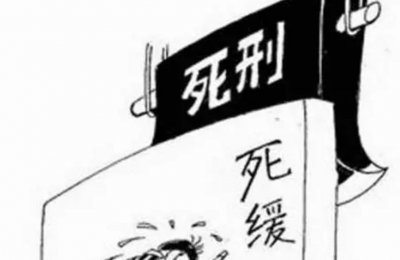 ​【法律知识科普】“死缓”和“死刑”有什么区别