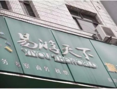 ​易游天下之祸：现金流存断裂之险，被法院强执，曾经明星如今似成弃儿