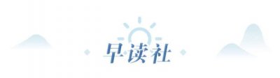 ​早读社丨别错过！今夜起木星、土星将上演“星星相吸”